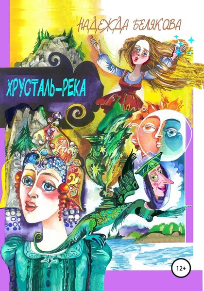 Обложка книги  «Хрусталь-река»