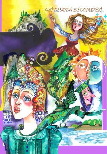 Обложка книги  «Хрусталь-река»