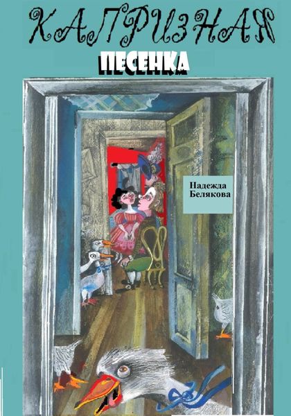 Обложка книги «Капризная песенка»