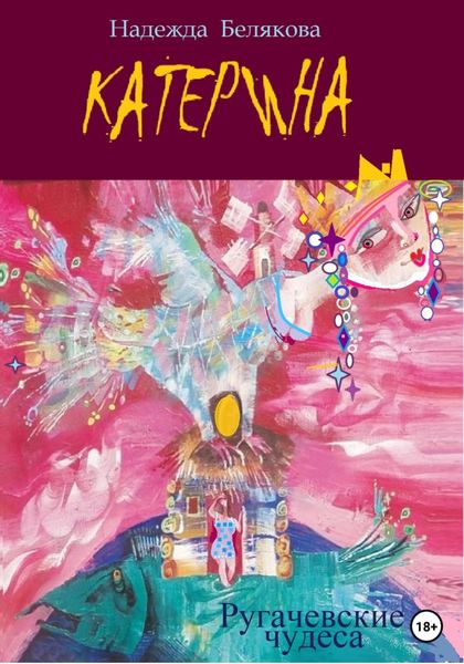 Обложка книги  «Катерина»