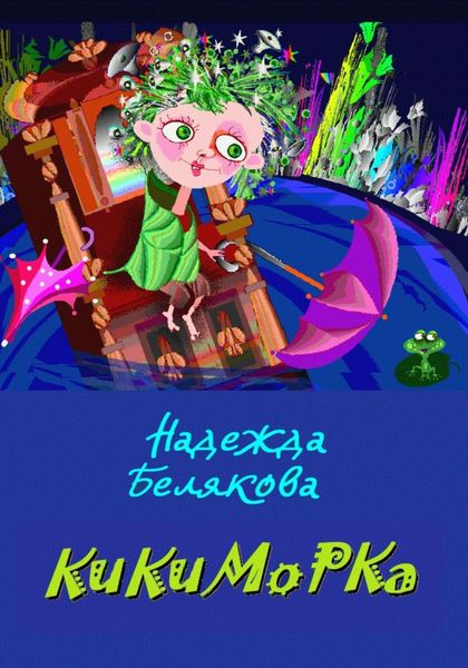 Обложка книги  «КИКИМОРКА»