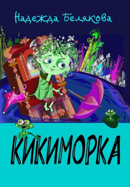 Обложка книги  «Кикиморка»