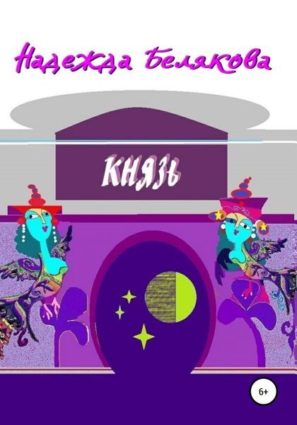 Обложка книги  «Князь»