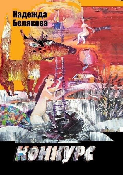 Обложка книги  «КОНКУРС»