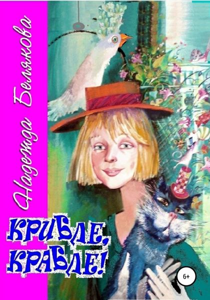 Обложка книги «Крибле, Крабле!»