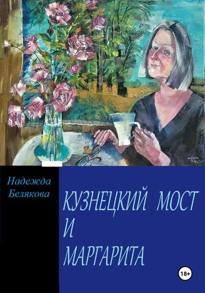 Обложка книги  «КУЗНЕЦКИЙ МОСТ И МАРГАРИТА»
