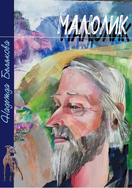 Обложка книги «Малюлик»