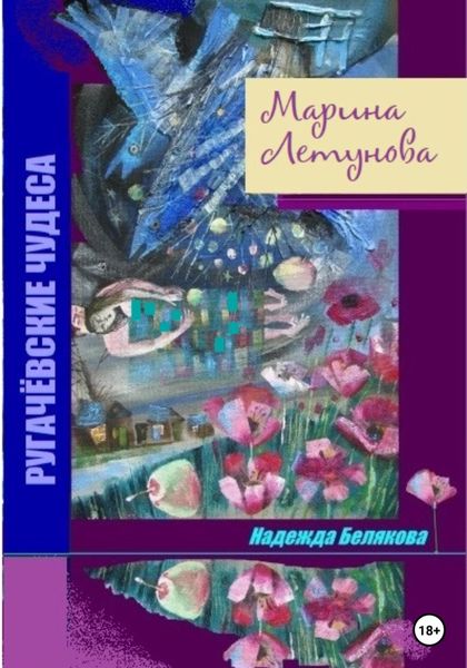 Обложка книги  «Марина Летунова»