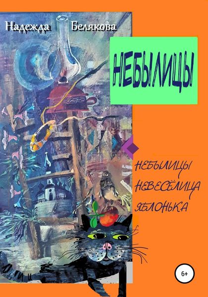 Обложка книги  «Небылицы»