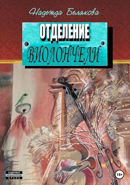 Обложка книги  «Отделение виолончели»