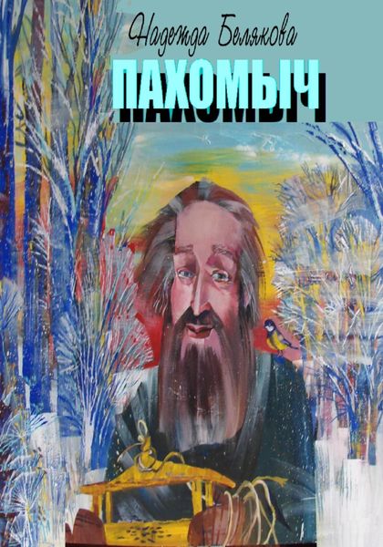 Обложка книги  «ПАХОМЫЧ»