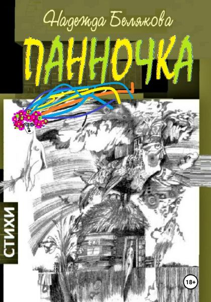 Обложка книги  «Панночка»