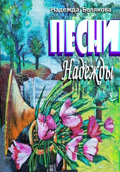Обложка книги  «Песни Надежды»
