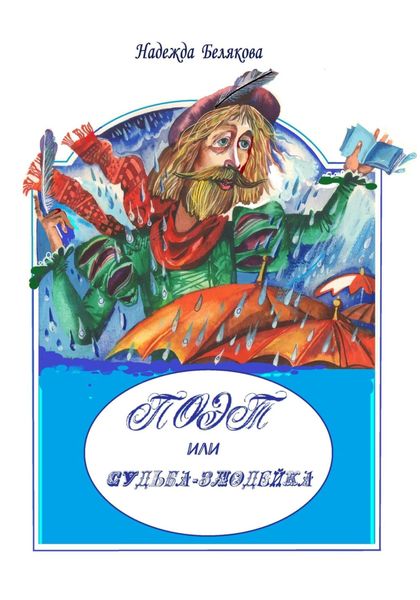 Обложка книги  «ПОЭТ ИЛИ – СУДЬБА ЗЛОДЕЙКА»