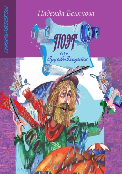 Обложка книги «Поэт или судьба-злодейка»
