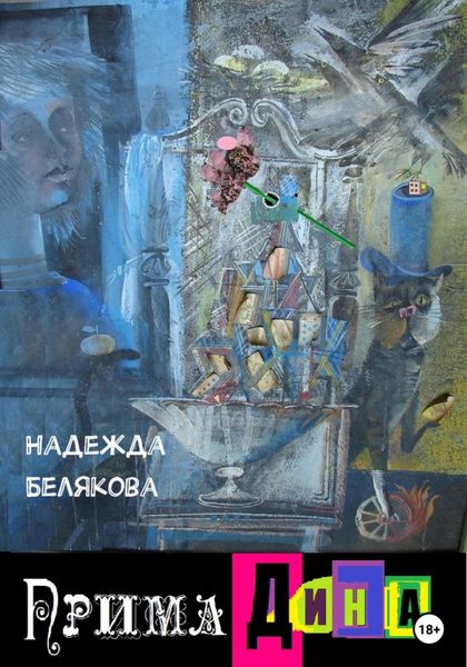 Обложка книги  «Прима Дина»