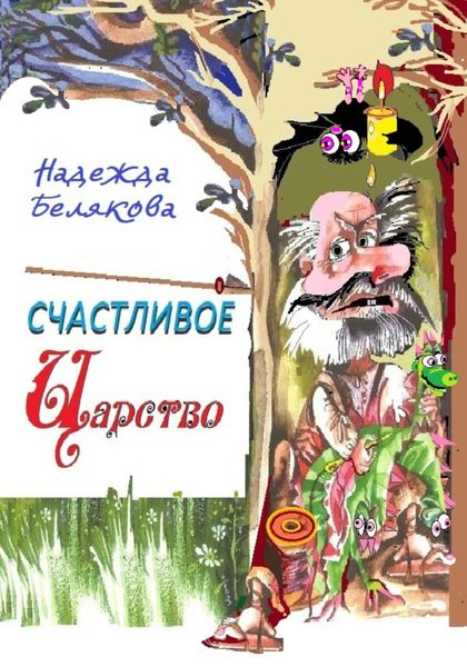 Обложка книги  «Счастливое царство»
