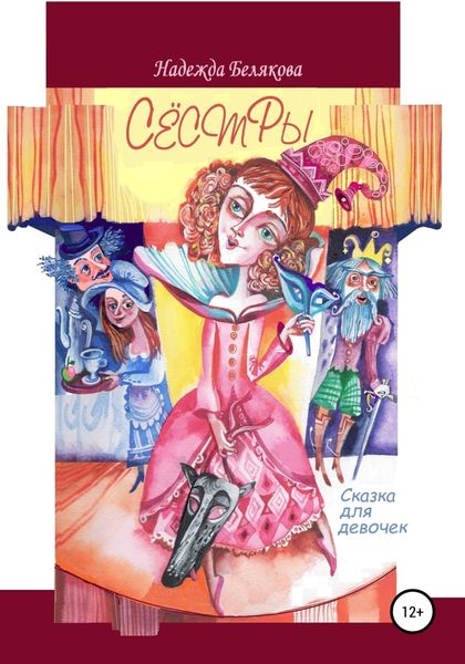 Обложка книги  «Сестры»
