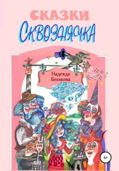 Обложка книги  «Сказки Сквознячка»