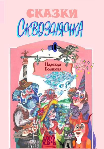Обложка книги  «СКВОЗНЯЧОК»