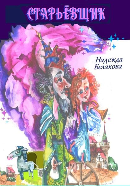 Обложка книги  «Старьёвщик»