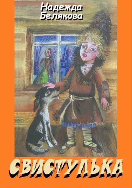 Обложка книги  «Свистулька»