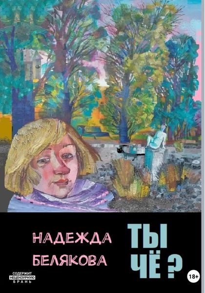 Обложка книги  «Ты чё?»