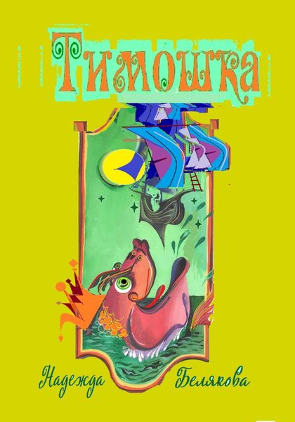Обложка книги  «Тимошка»