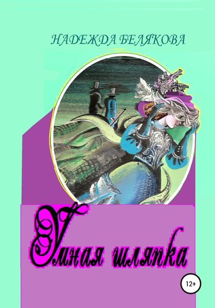 Обложка книги  «Умная шляпка»