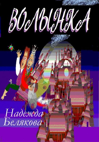 Обложка книги  «Волынка»