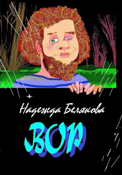 Обложка книги  «Вор»