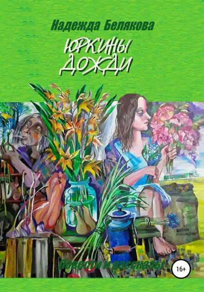 Обложка книги  «Юркины дожди»