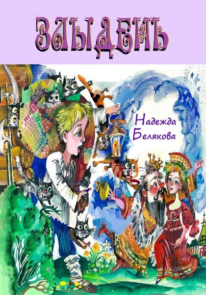 Обложка книги  «Злыдень»