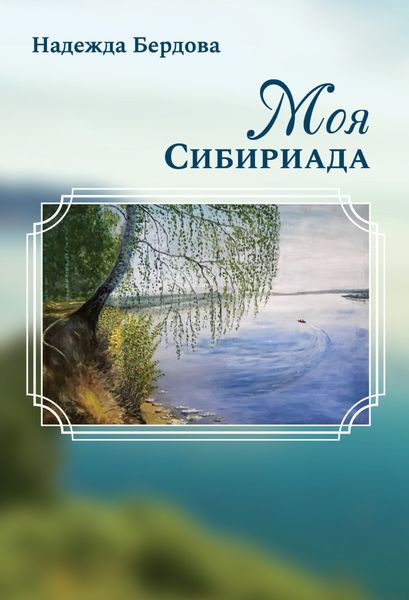 Обложка книги  «Моя Сибириада»