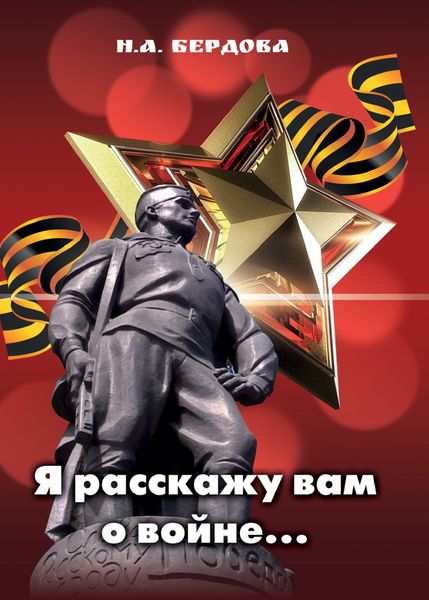 Обложка книги  «Я расскажу вам о войне…»