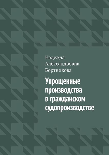 Обложка книги «Упрощенные производства в гражданском судопроизводстве»