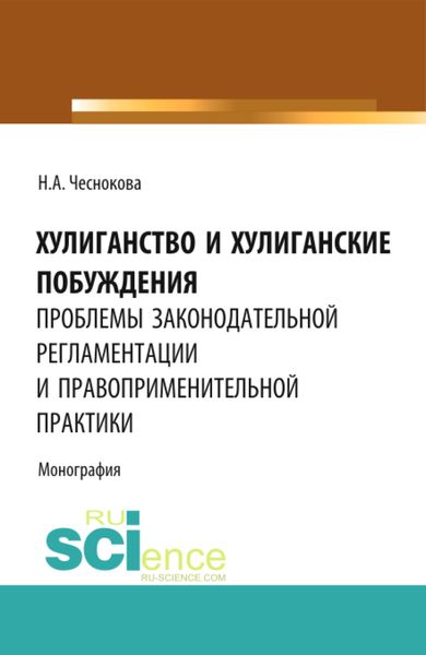 Обложка книги «Хулиганство и хулиганские побуждения: проблемы законодательной регламентации и правоприменительной практики. (Бакалавриат, Магистратура, Специалитет). Монография.»