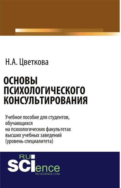 Обложка книги  «Основы психологического консультирования. (Магистратура, Специалитет). Учебное пособие.»