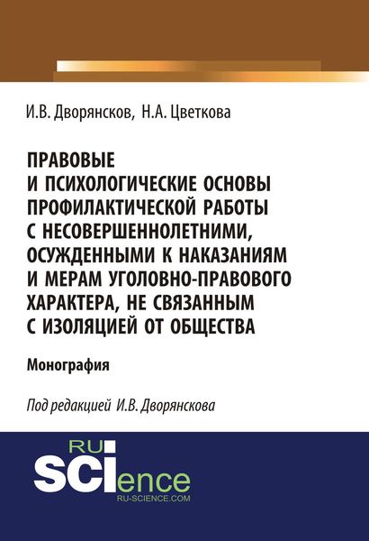 Обложка книги  «Правовые и психологические основы профилактической работы с несовершеннолетними, осужденными к наказаниям и мерам уголовно-правового характера, не связанным с изоляцией от общества»