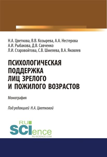 Обложка книги  «Психологическая поддержка лиц зрелого и пожилого возрастов. (Бакалавриат, Специалитет). Монография.»