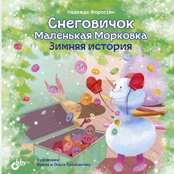 Обложка книги «Снеговичок Маленькая Морковка. Зимняя история»