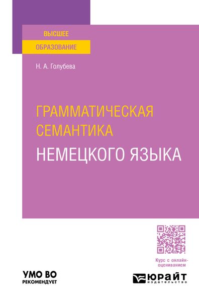 Обложка книги «Грамматическая семантика немецкого языка. Учебное пособие для вузов»
