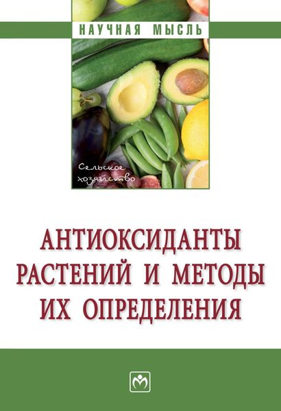 Обложка книги «Антиоксиданты растений и методы их определения»