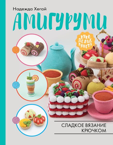 Обложка книги  «Амигуруми. Сладкое вязание крючком»