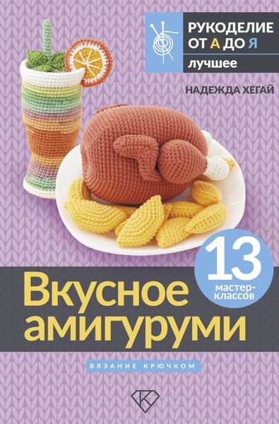 Обложка книги  «Вкусное амигуруми. Вязание крючком»