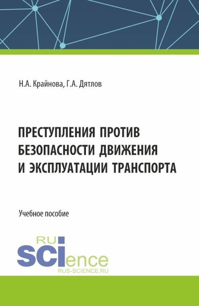 Обложка книги  «Преступления против безопасности движения и эксплуатации транспорта. (Аспирантура, Бакалавриат, Магистратура). Учебное пособие.»