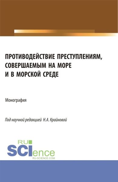 Обложка книги  «Противодействие преступлениям, совершаемым на море и в морской среде. (Аспирантура, Бакалавриат, Магистратура). Монография.»