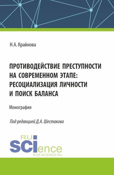 Обложка книги  «Противодействие преступности на современном этапе: ресоциализация личности и поиск баланса. (Аспирантура, Бакалавриат, Магистратура). Монография.»