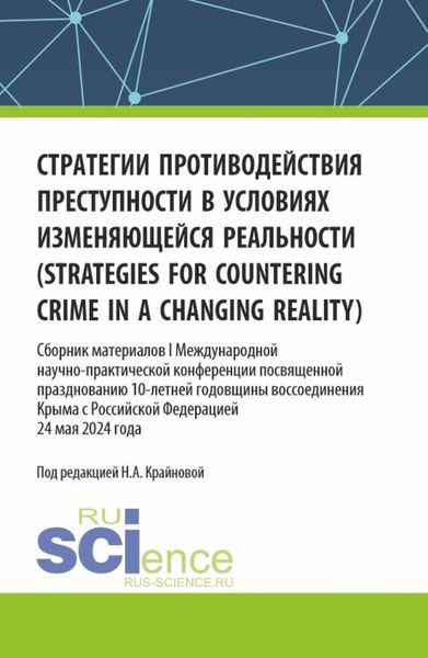 Обложка книги  «Стратегии противодействия преступности в условиях изменяющейся реальности (strategies for countering crime in a changing reality). Сборник материалов I Международной научно-практической конференции посвященной празднованию 10-летней годовщины воссоединения Крыма с Российской Федерацией. (Аспирантура, Бакалавриат, Магистратура). Сборник материалов.»
