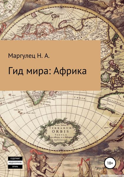 Обложка книги  «Гид мира: Африка»